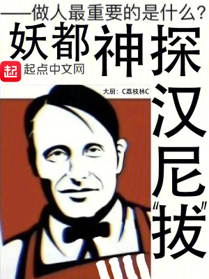 妖都神探漢尼拔 妖都神探漢尼拔