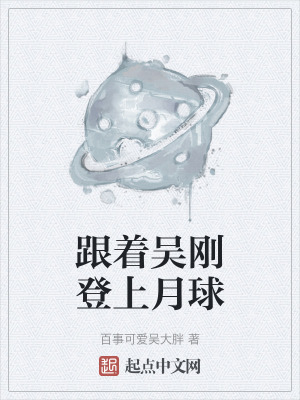 跟著吳剛登上月球 跟著吳剛登上月球