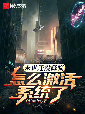 末世還沒降臨,怎麽激活係統了 末世還沒降臨,怎麽激活係統了