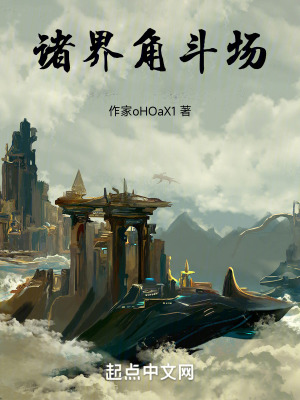 諸界角鬥場 諸界角鬥場