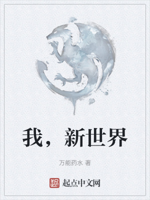 我,新世界 我,新世界