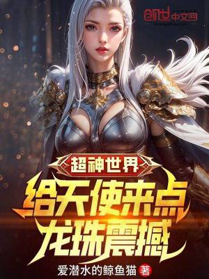 超神世界:給天使來點龍珠震撼 超神世界:給天使來點龍珠震撼