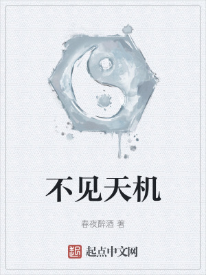 不見天機 不見天機