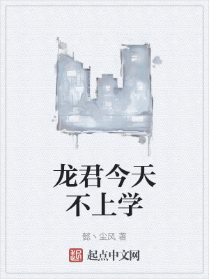 龍君今天不上學 龍君今天不上學