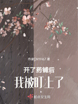 開了藥鋪後我被盯上了 開了藥鋪後我被盯上了