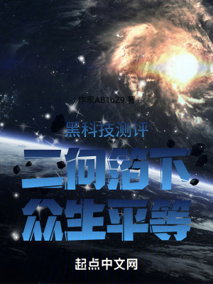 黑科技測評二向箔下眾生平等 黑科技測評二向箔下眾生平等