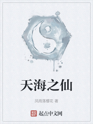 天海之仙 天海之仙