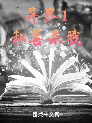 異界1私善殺戮 異界1私善殺戮