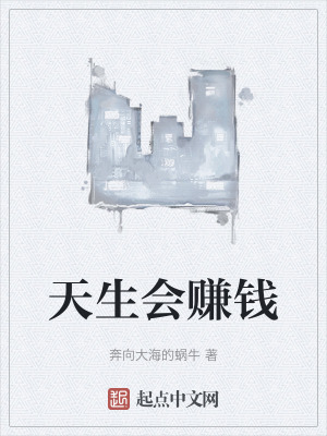 天生會賺錢 天生會賺錢