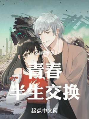 青春半生交換