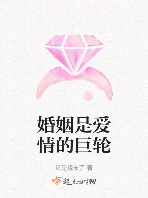 婚姻是愛情的巨輪