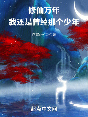 修仙萬年，我還是曾經那個少年