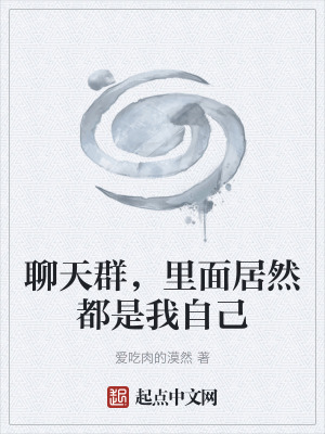 聊天群，裏麵居然都是我自己