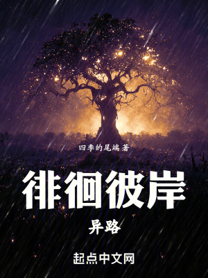 徘徊彼岸，異路