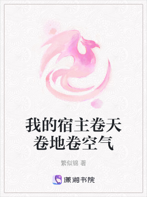 我的宿主卷天卷地卷空氣