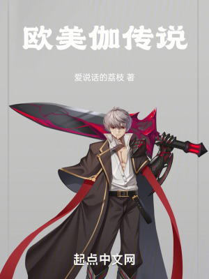 歐美伽傳說