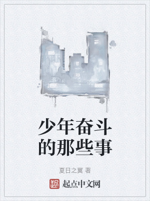 少年奮鬥的那些事