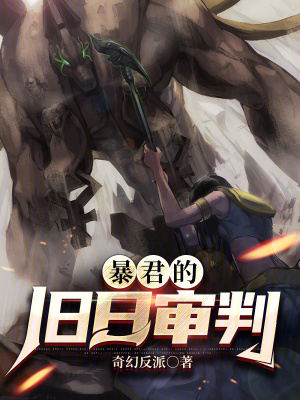 暴君的舊日審判