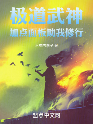 極道武神，麵板助我加點修行