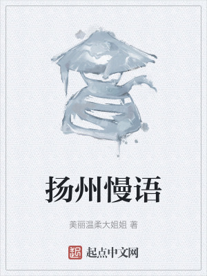 揚州慢語 揚州慢語