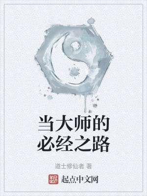 當大師的必經之路 當大師的必經之路