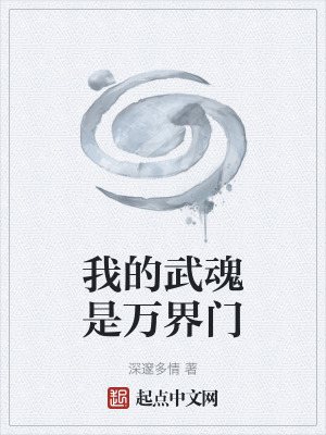 我的武魂是萬界門 我的武魂是萬界門