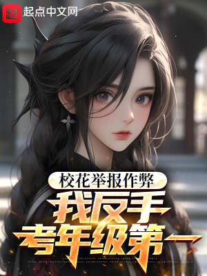 校花舉報作弊,我反手考年級第一 校花舉報作弊,我反手考年級第一