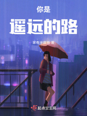 你是遙遠的路 你是遙遠的路