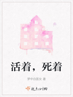活著,死著 活著,死著