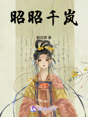 昭昭千嵐 昭昭千嵐