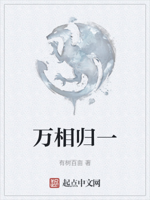 萬相歸一 萬相歸一