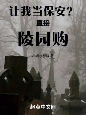 讓我當保安?直接陵園購! 讓我當保安?直接陵園購!