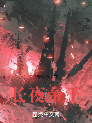 長夜帝王 長夜帝王