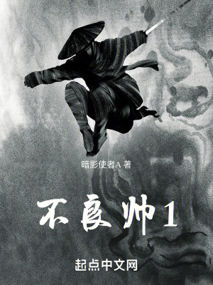 不良帥1 不良帥1