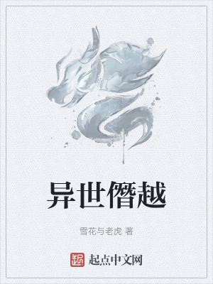 異世僭越 異世僭越