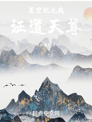 星空紀元我證道天尊 星空紀元我證道天尊