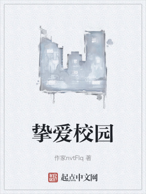 摯愛校園 摯愛校園