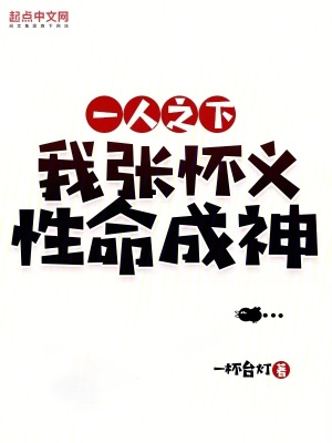 一人之下:我張懷義,性命成神 一人之下:我張懷義,性命成神