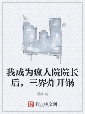 我成為瘋人院院長後,三界炸開鍋 我成為瘋人院院長後,三界炸開鍋