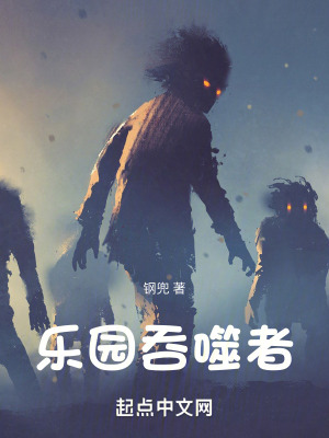 樂園吞噬者 樂園吞噬者