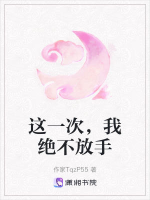 這一次,我絕不放手 這一次,我絕不放手