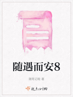 隨遇而安8 隨遇而安8