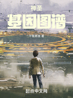 神聖基因圖譜 神聖基因圖譜