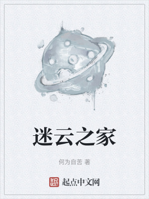 迷雲之家 迷雲之家