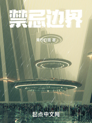 禁忌邊界 禁忌邊界