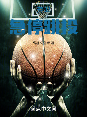 控衛急停跳投 控衛急停跳投