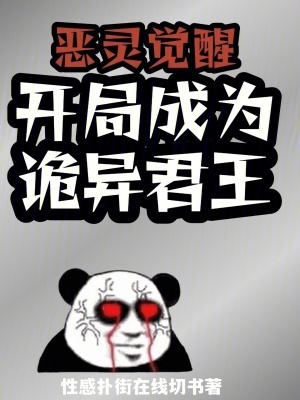 惡靈覺醒:開局成為詭異君王 惡靈覺醒:開局成為詭異君王