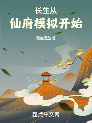 長生從仙府模擬開始 長生從仙府模擬開始