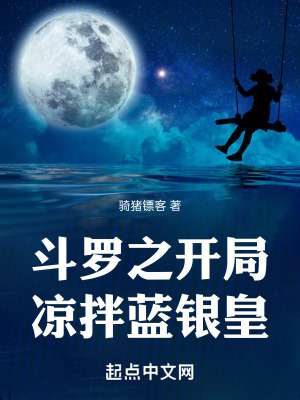 鬥羅之開局涼拌藍銀皇 鬥羅之開局涼拌藍銀皇