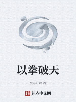 以拳破天 以拳破天